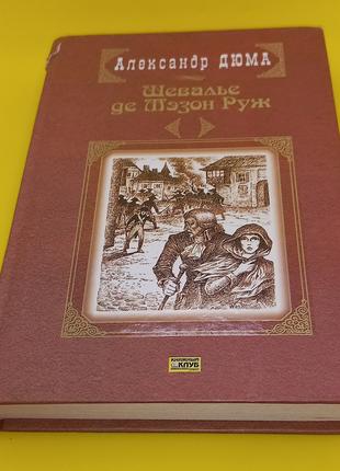 Дюма "Шевальє де Мезон Руж " 2007 б/у