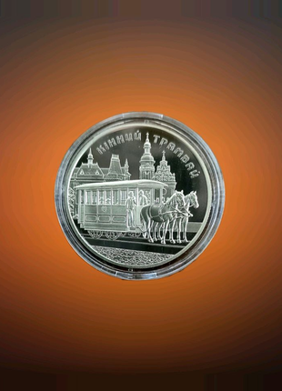 Монета НБУ  Конный трамвай