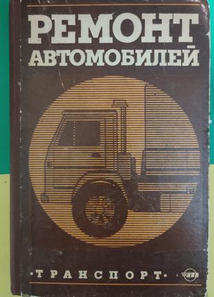 Книга Ремонт автомобилей С.И. Румянцева книга 1981 года издания