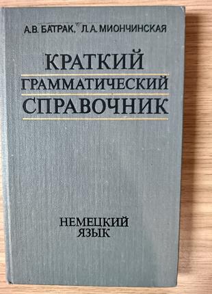 Короткий граматичний довідник: Німецька мова