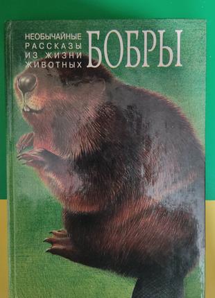 Необычайные рассказы из жизни животных Крысы Бобры книга 1996 ...
