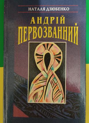 Андрій Первозванний Наталя Дзюбенко б/у