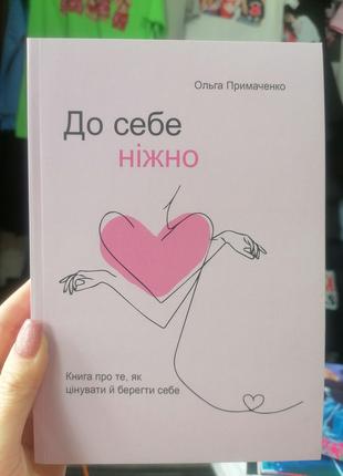 Ольга Примаченко До себе ніжно (304 сторінки)