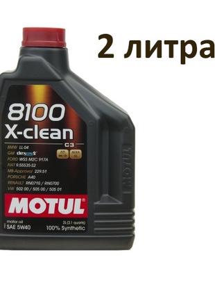 Масло моторное 5W-40 (2л.) Motul 8100 X-clean 100% синтетическое