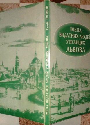 Громов С.  Імена видатних людей у вулицях Львова.  - Львів: Украї