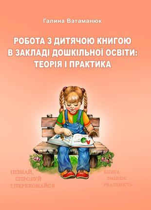 Робота з дитячою книгою в закладі дошкільної освіти: теорія і ...