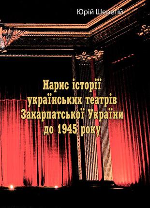 Нарис історії українських театрів Закарпатської України до 194...