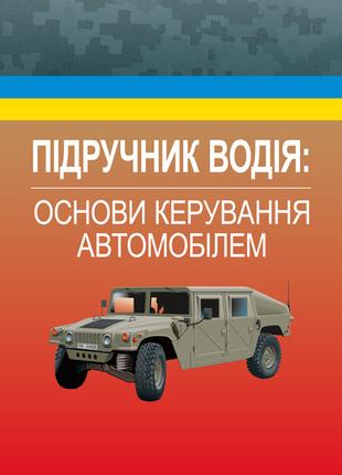 Підручник водія. Основи керування автомобілем