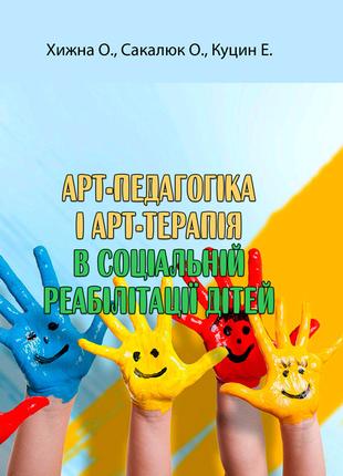 Арт-педагогіка і арт-терапія в соціальній реабілітації дітей