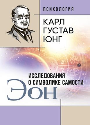 ЭОН. Исследования о символике самости