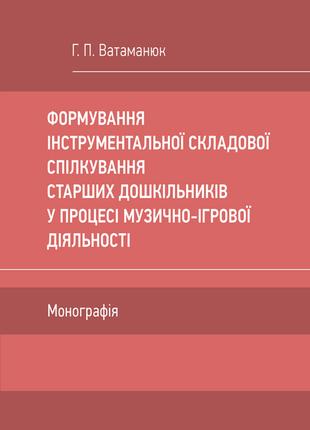 Формування інструментальної складової спілкування старших дошк...