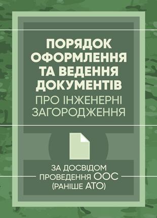 Порядок оформлення та ведення документів про інженерні загород...