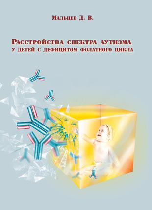 Расстройства спектра аутизма у детей с дефицитом фолатного цикла