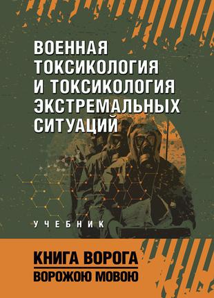 Военная токсикология и токсикология экстремальных ситуаций