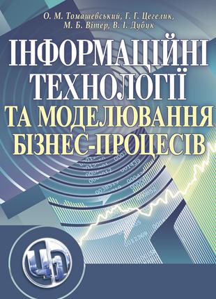 Інформаційні технології та моделювання бізнес-процесів.