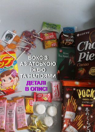 Японські солодощі бокс набір аніме аниме сладости еда їжа Японія