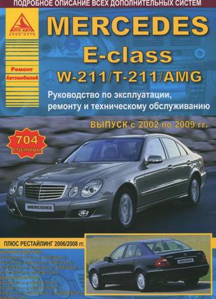 Mercedes-Benz E-Class W211. Руководство по ремонту и эксплуатации