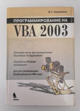 Книга. Программирование на VBA 2003 В.Г. Кузьменко