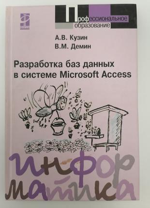 Книга. Разработка баз данных в системе Microsoft Access. А.В. Куз