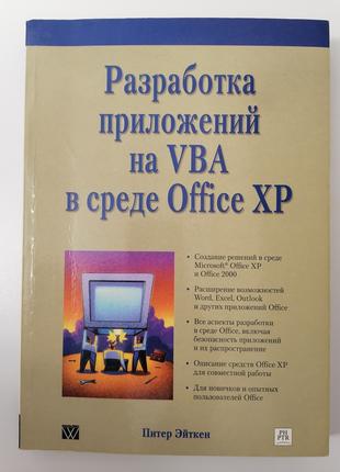 Разработка приложений на VBA в среде Office XP. Питер Эйткен
