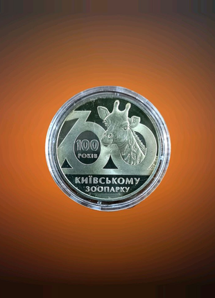Монета НБУ  100 лет Киевскому зоопарку