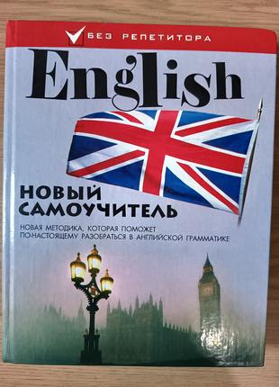 Книга English: новий самовчитель. Дугін С. П.