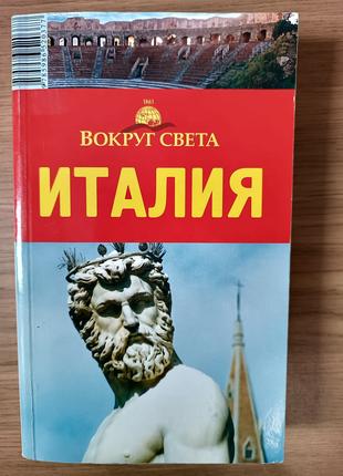 Путівник Італія СЕРІЯ: НАВКОЛО СВІТУ