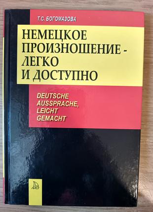 Книга Немецкое произношение - легко и доступно