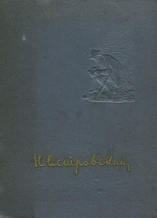Островский Н. Сочинения. Киев. Молодь. 1954г. 644с., портрет, с и
