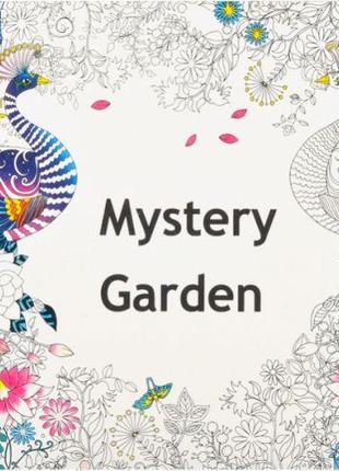 Раскраска-антистресс "Mystery garden" (12 листов)