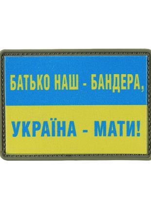 Нашивка Батько наш — Бандера, Україна — мати! PVC