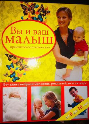 Вы и ваш МАЛЫШ-практическое руководство от 0 до 10 лет. Пер. с фр