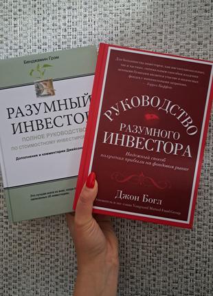 Бенджамин Грэм Разумный инвестор + Джон Богл Руководство разум...