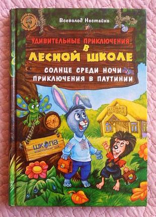 Удивительные приключения в лесной школе.Солнце среди ночи.Нестайк