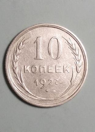 СССР 10 копеек 1927 серебро