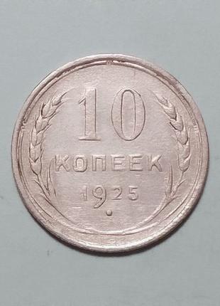 СССР 10 копеек 1925 серебро