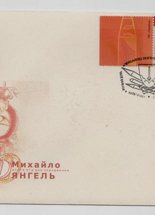 2011 КПД конверт марка Михайло Янгель 100 років космос ракета