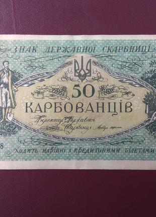 50 карбованцев 1918 состояние VF+