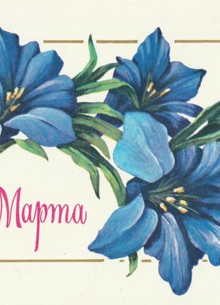 Листівка вітальна 8 березня сині квіти, авіа, 1980, ретро