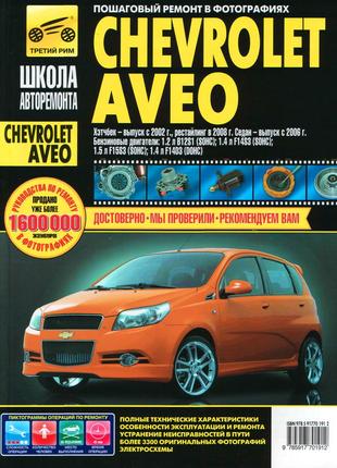 Chevrolet Aveo. Руководство по ремонту и эксплуатации. Книга