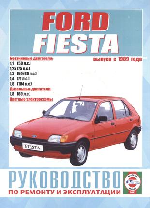 Ford Fiesta. Руководство по ремонту и эксплуатации. Книга