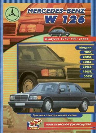 Mercedes Benz W126. Руководство по ремонту. Книга.