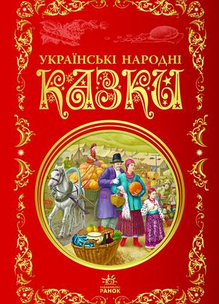 Кращі казки : Українські народні казки (у)