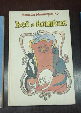 Три книжки на кошачью тему коты кошки цена за все