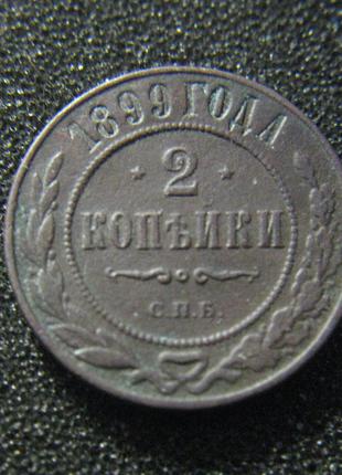 2 копейки 1899