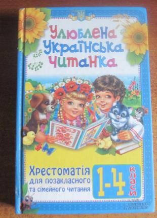 Улюблена українська читанка. Хрестоматія 1-4 класи 2016