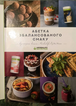 Книга кулінарная "Абетка збалансованого смаку".