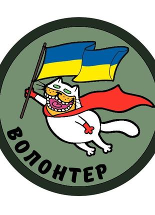 Шеврон волонтер кот с флагом Украины Шевроны на заказ Шевроны ...