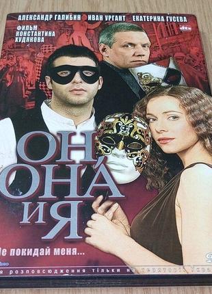 DVD диск Он Она и Я