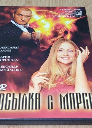 DVD диск Посылка с Марса